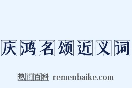 庆鸿名颂近义词是什么意思的图片